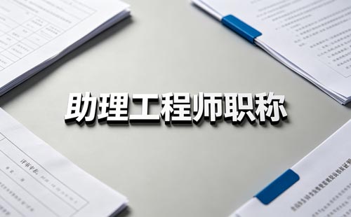 江苏中专助理职称